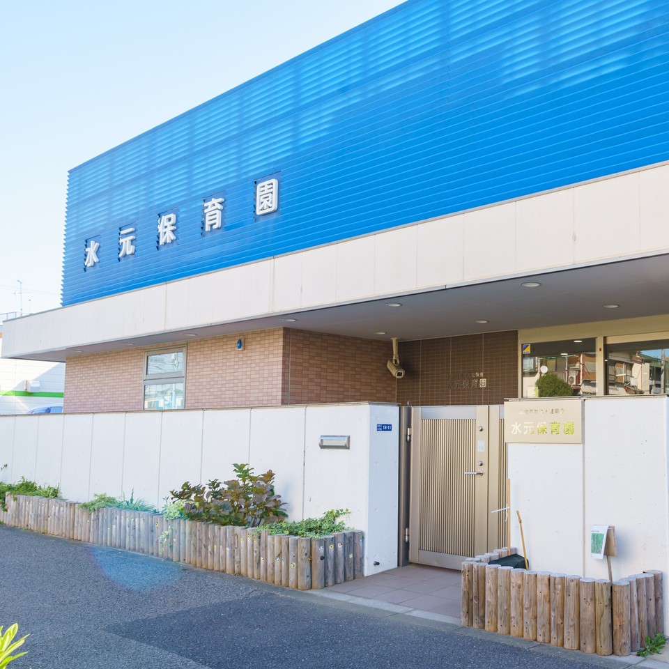 東京都葛飾区南水元(認可保育所)